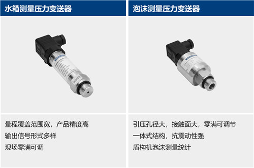 盾構機壓力變送器 | 水箱測量壓力變送器 | 泡沫測量壓力變送器器 | 泥漿測量壓力變送器 | 油脂測量 | 泥漿測量電磁流量計 | 泡沫系統測量電磁流量計 | 氣體質量流量計 | 溫度變送器 | 泥漿測量溫度變送器等