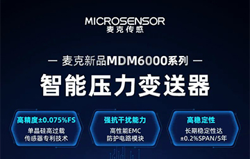 新品發布 | 流程工業MDM6000型智能壓力變送器，適用于石油化工、食品醫藥等行業