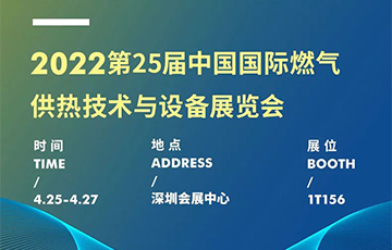 展會信息 | 麥克傳感邀您共赴深圳燃氣展，4月25-27日見！